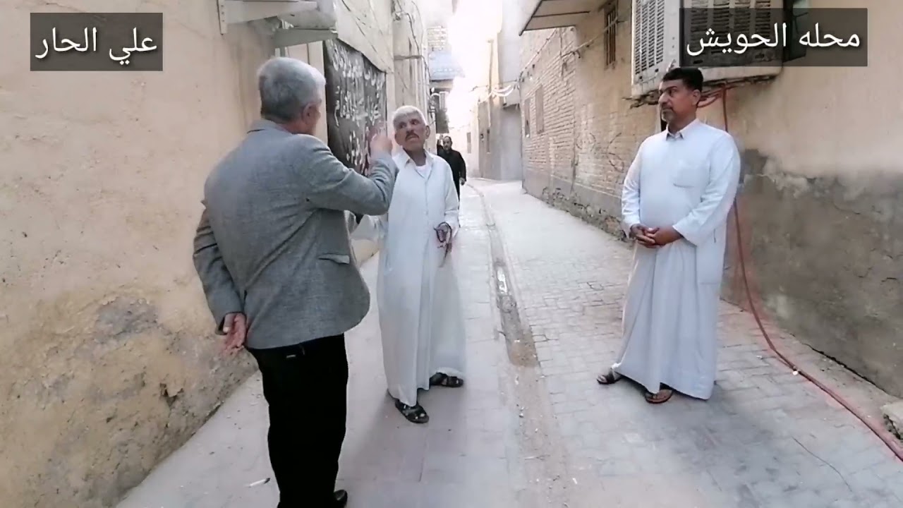 تاريخ وتراث النجف الاشرف محله الحويش عكد البو العمليه حديث وحوار على الحويزاوي