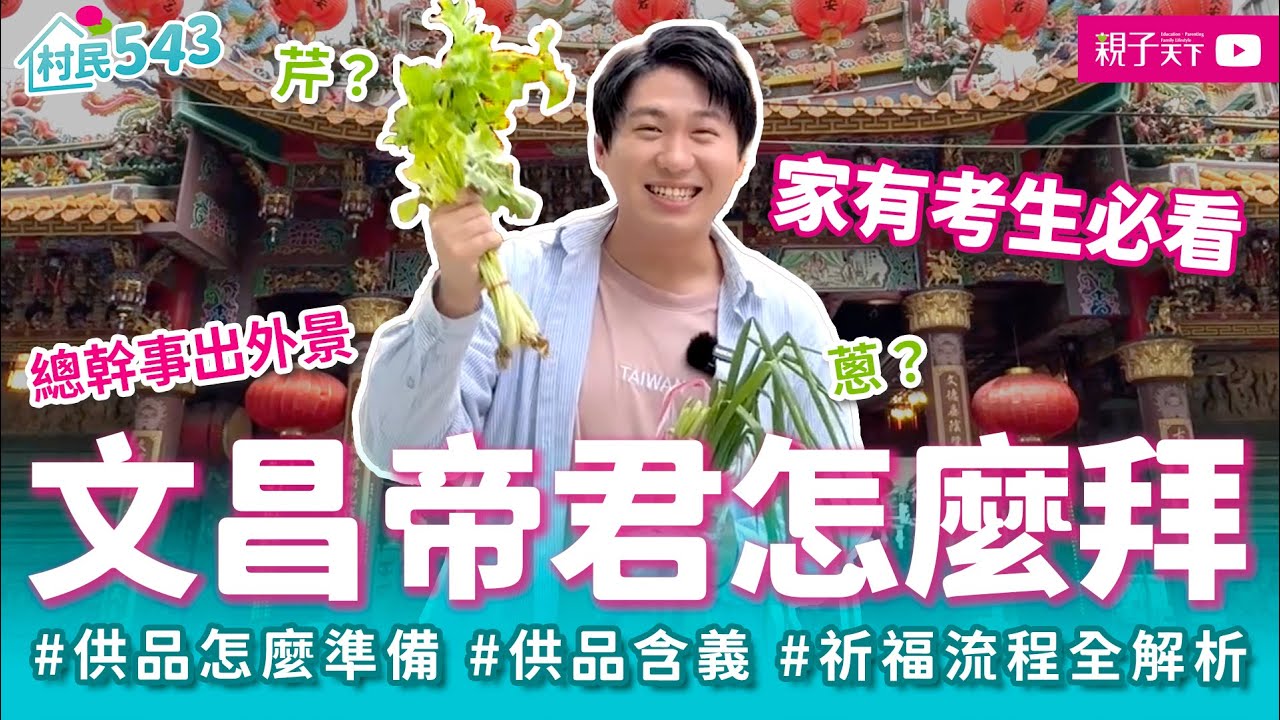 家有考生必看，文昌宮祈福流程全解析！供品準備禁忌、需不需要還願？｜幸福親子村【村民543】EP23｜親子天下