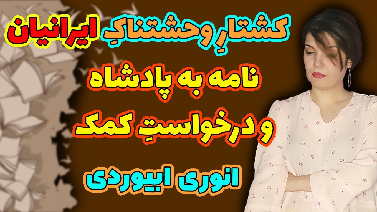 نامه به پادشاه و درخواست کمک، قصیده‌ای شاهکار از انوری ابیوردی.