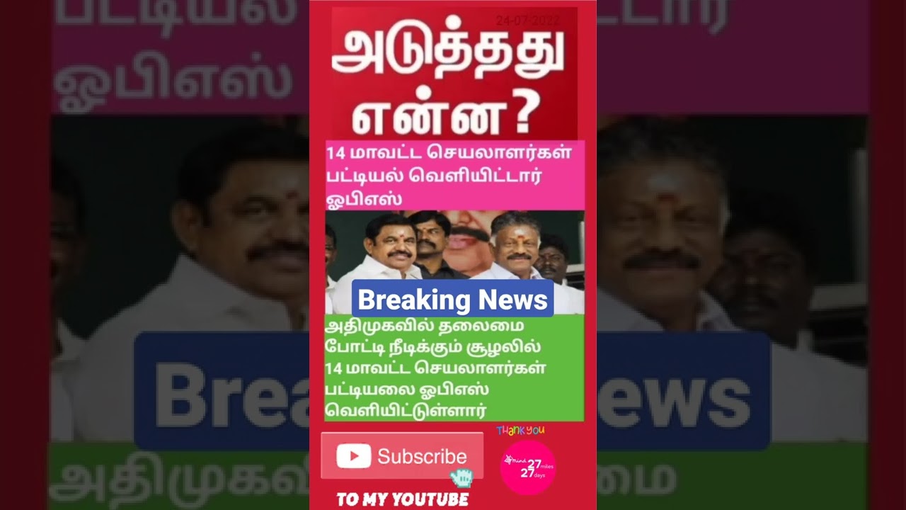 #edappadipalanisamy  #opaneerselvam #shortsfeed