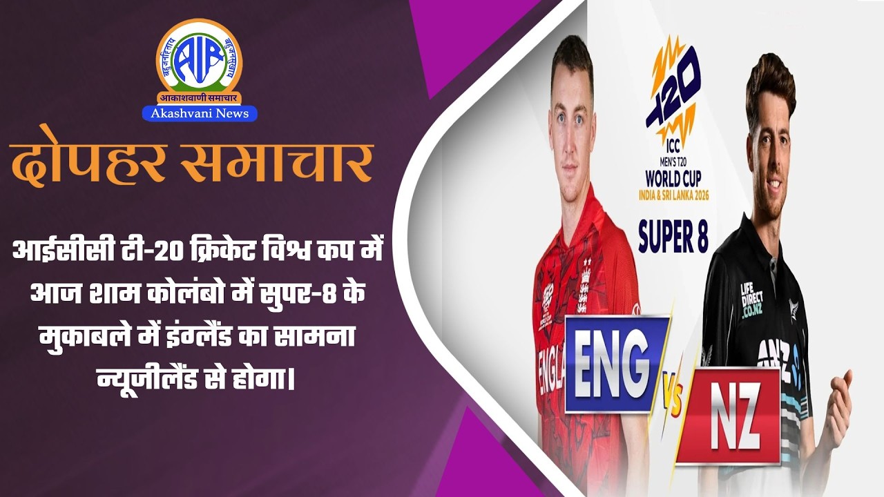 ICC T20 World Cup | आज कोलंबो में सुपर-8 के मुकाबले में इंग्‍लैंड का सामना न्यूजीलैंड से | 27 Feb 26