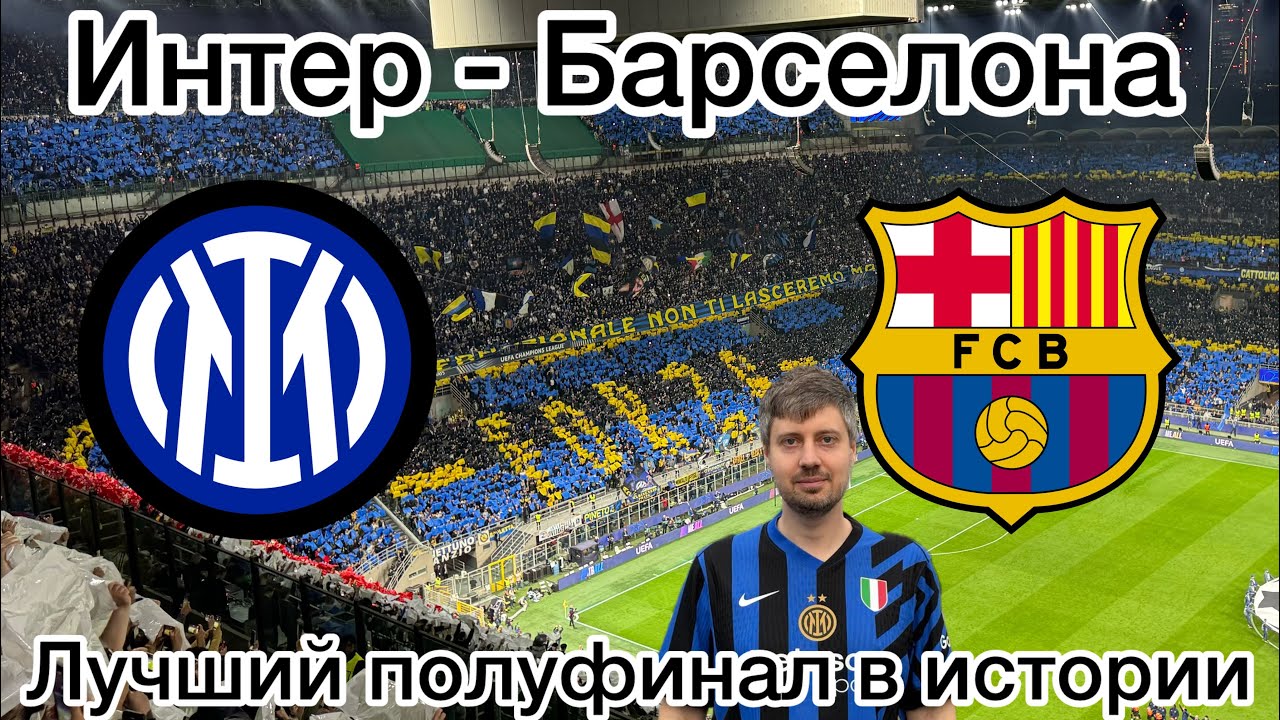 Интер - Барселона. Лучший полуфинал в истории Лиги Чемпионов. Я там был!