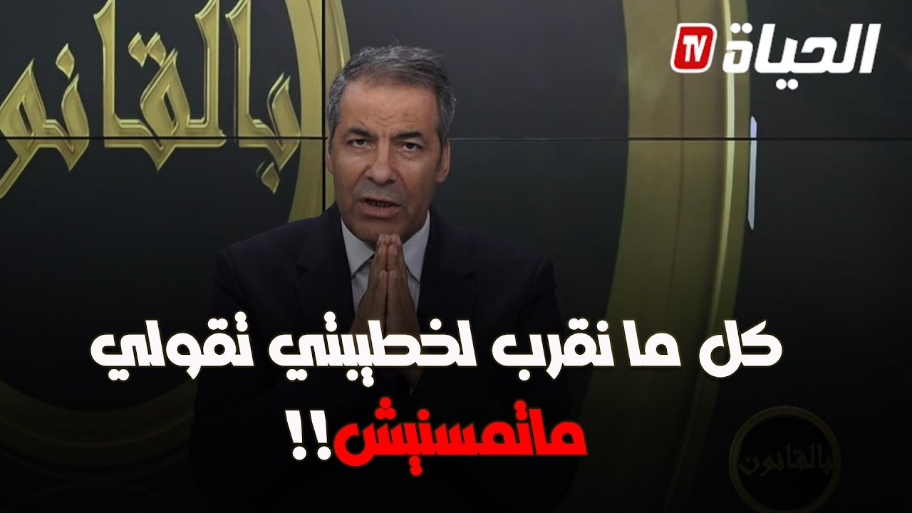 بالقانون مع كورتل عبد الحفيظ l متصل يستنجد بالمحامي و لن تصدق رد كورتل l الحلقة الكاملة