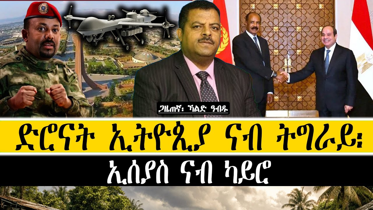ድሮናት ኢትዮጲያ ናብ ትግራይ፡ ኢሰያስ ናብ ካይሮ
