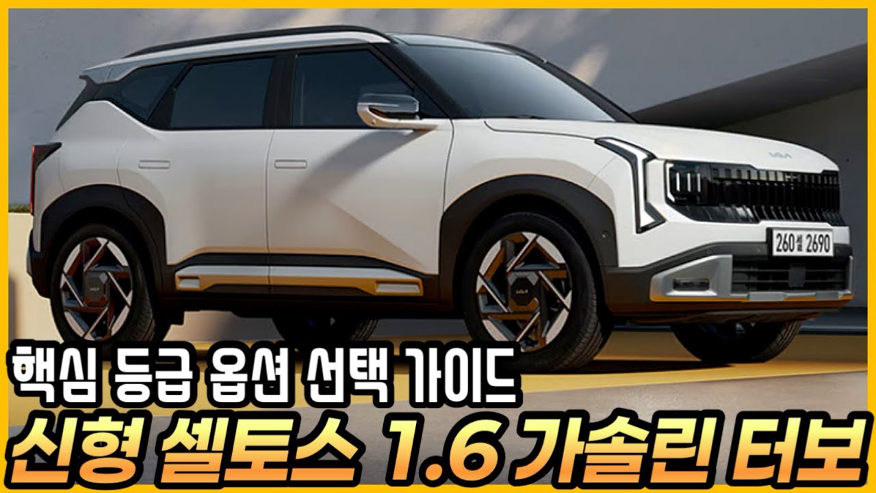 신형 풀체인지 셀토스, 핵심 등급 옵션 선택 요령을 알아봅시다.