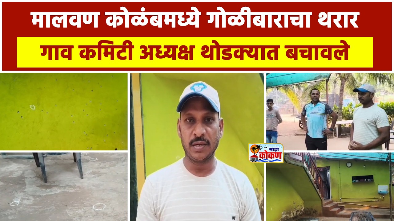 मालवण कोळंबमध्ये गोळीबाराचा थरार, गाव कमिटी अध्यक्ष थोडक्यात बचावले