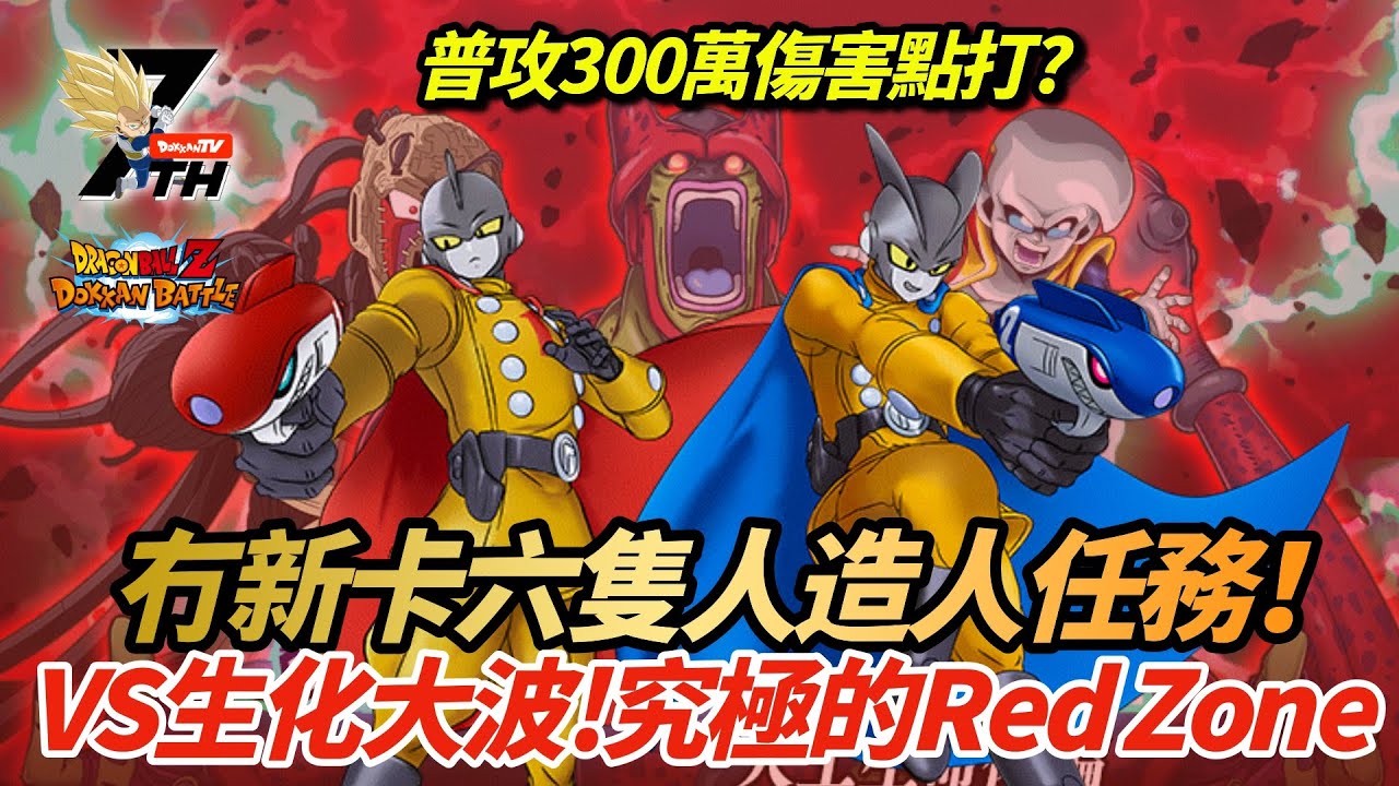 [DokkanBattle][龍珠爆烈激戰][究極的Red Zone]普攻300萬點樣打? 無新卡6隻人造人任務 VS 生化大波