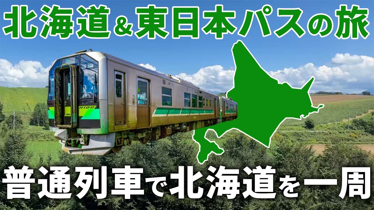 【北海道&東日本パス】北海道を電車で一周 7日間の旅 シカと遭遇！夕食難民！ジンギスカンを堪能！