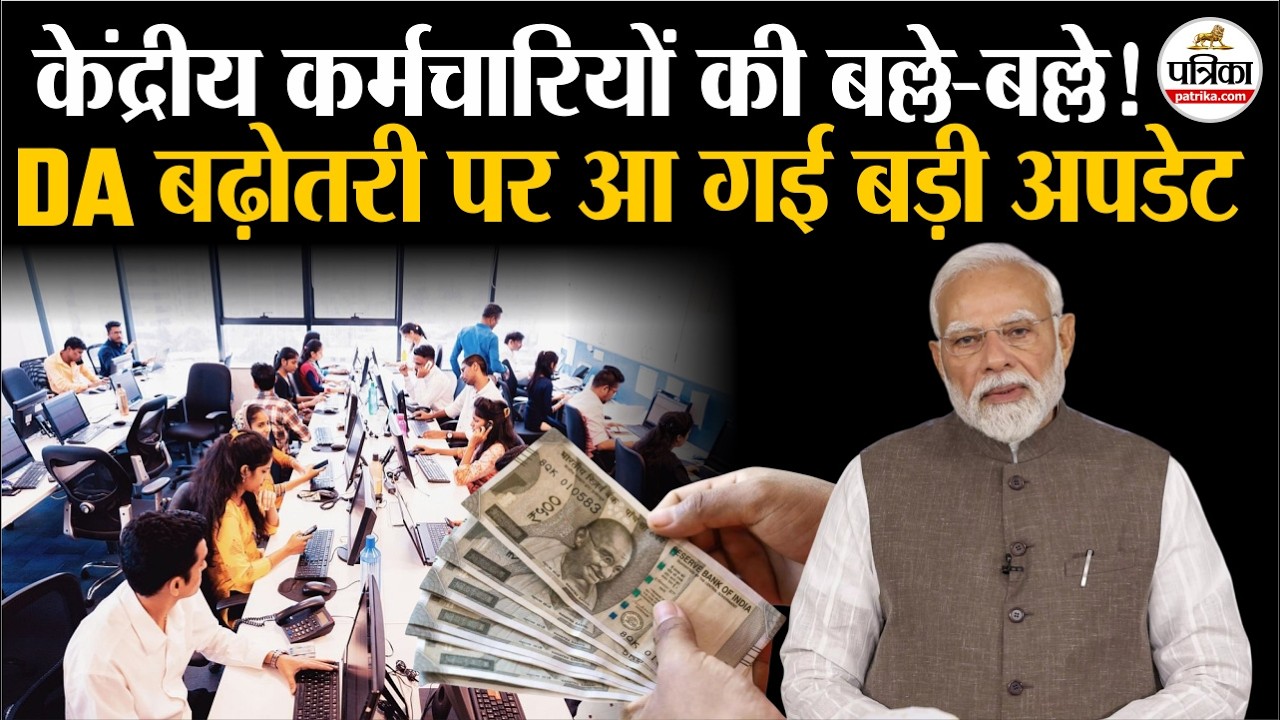 8th Pay Commission: आ गई Central Govt Employees की Salary Hike पर अपडेट | PM Modi | DA Hike