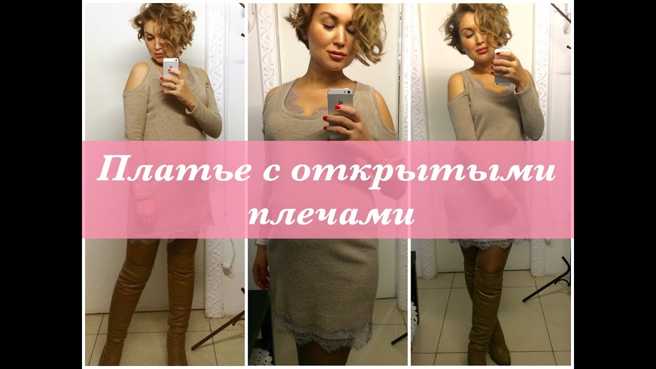 Как сшить. Платье с открытыми плечами