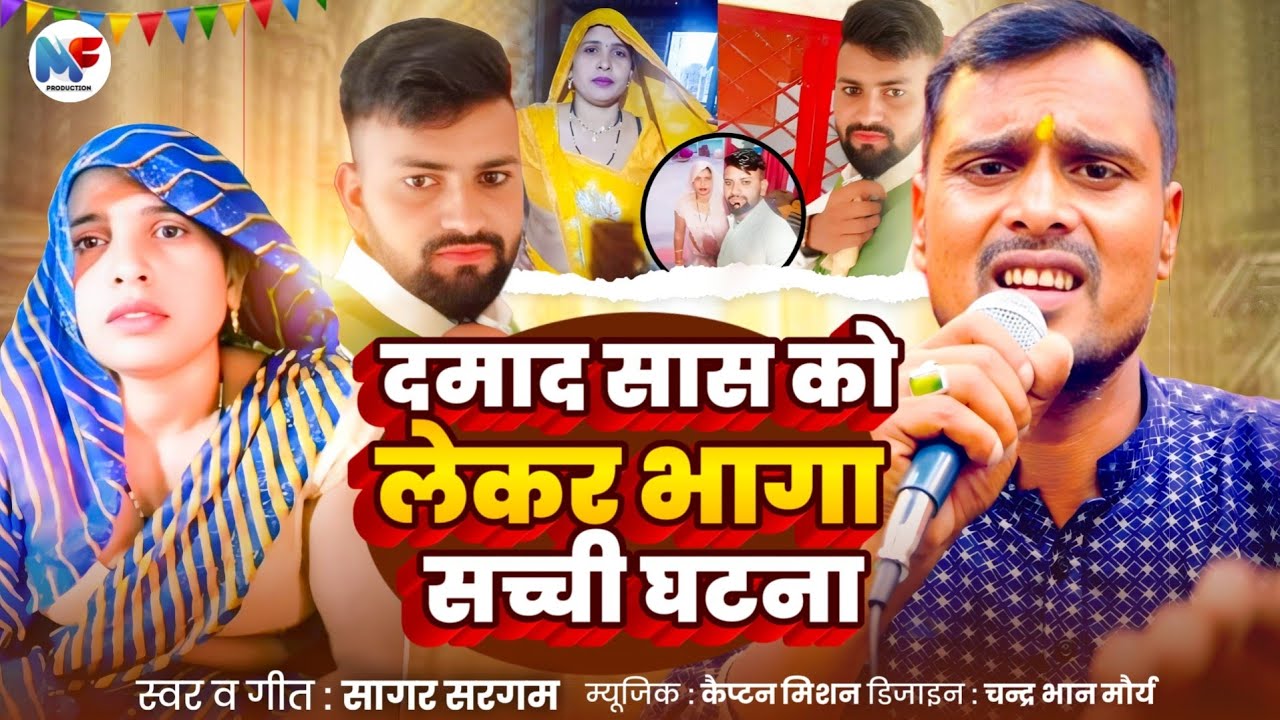 #Viral Aligarh Ghatna | दामाद सास को लेकर भागा सच्ची घटना | Damad Sas Ko Lekar Bhaga | Sagar Sargam