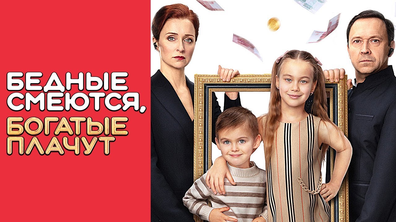 Бедные смеются, богатые плачут - 1 сезон, серии 1-8