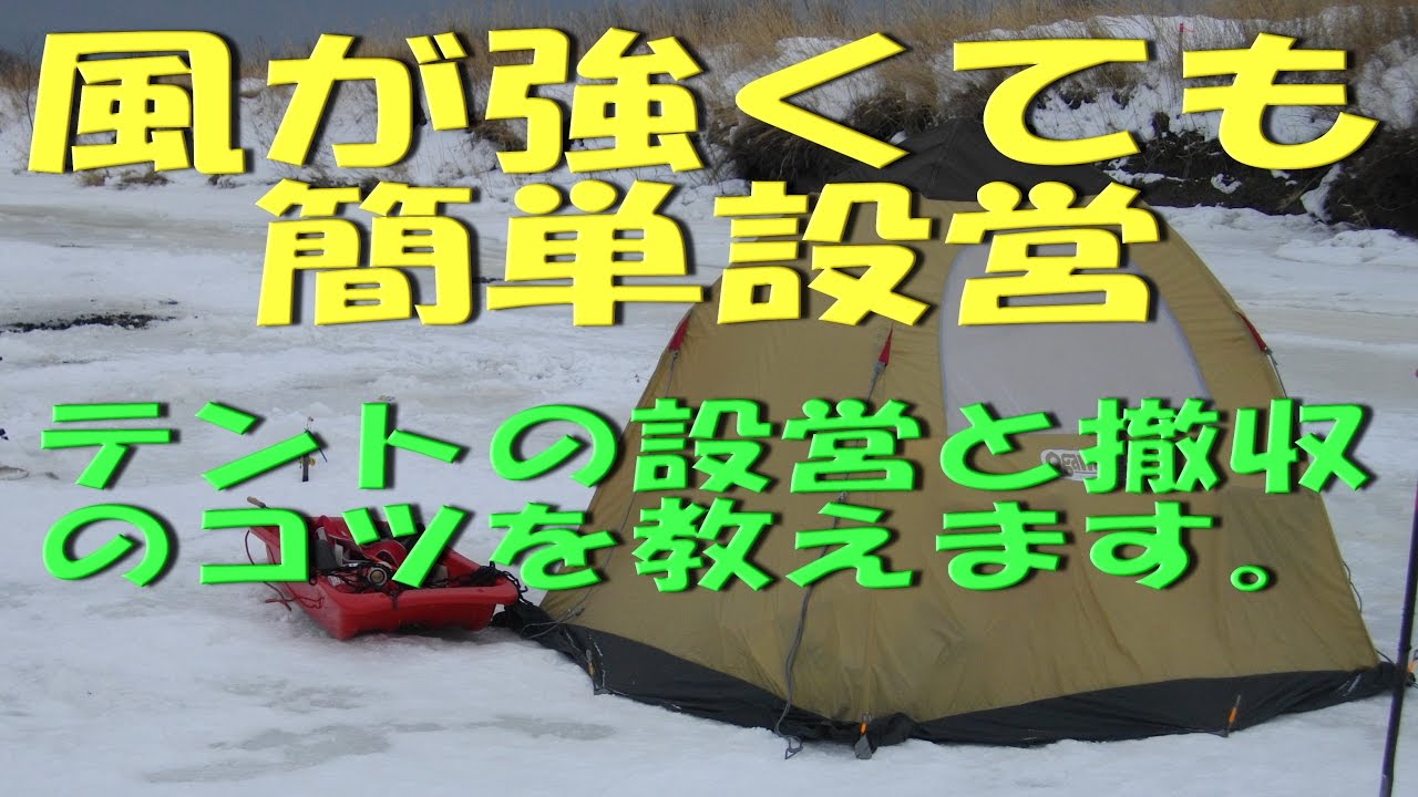 2017.1.21　「つり部会」　★強風時のテントの設営と撤収方法★　北海道の釣り動画　浦幌十勝川の氷上釣り