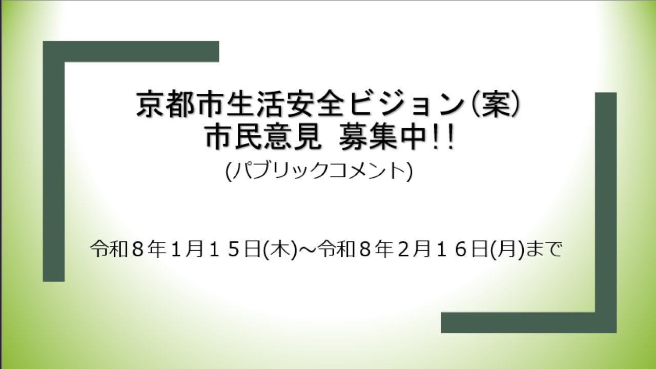 「京都市生活安全ビジョン」市民意見募集！