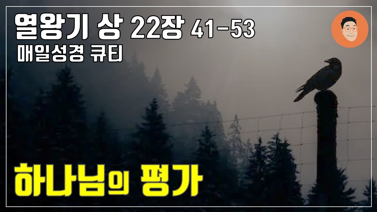 [매일성경큐티] 10월 31일 (화) 열왕기상 22장 41-53 