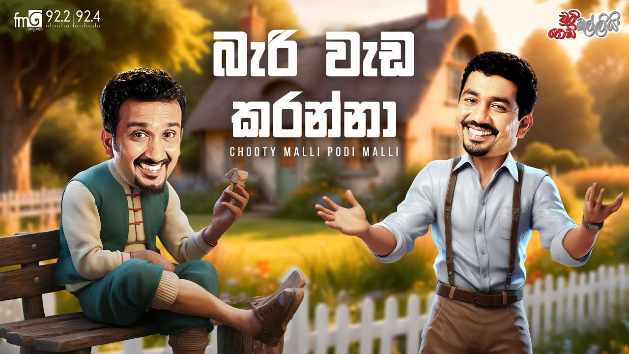 Chooty Malli Podi Malli  |   Bari Weda Karanna