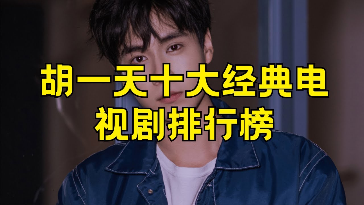 胡一天演过的电视剧排行榜 胡一天电视剧作品推荐#胡一天电视剧作品排行榜 #胡一天影视作品推荐 #中国男演员 #影视剧欣赏 #男星剧集收藏 #电视剧精选 #胡一天影视作品