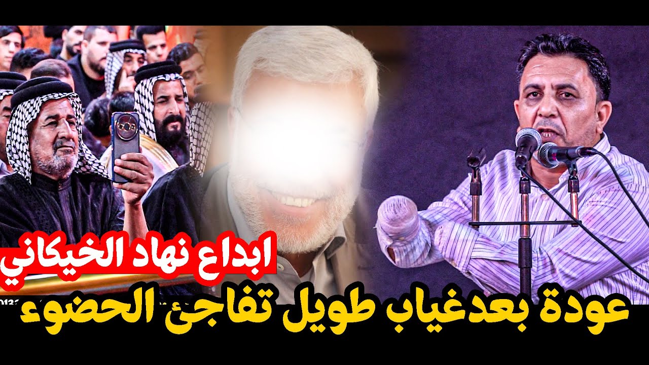 عودة بعد غياب طويل وتفاعل جمهور الشطرة للشاعر نهاد الخيكاني  || مهرجان موكب الراية الحسينية  