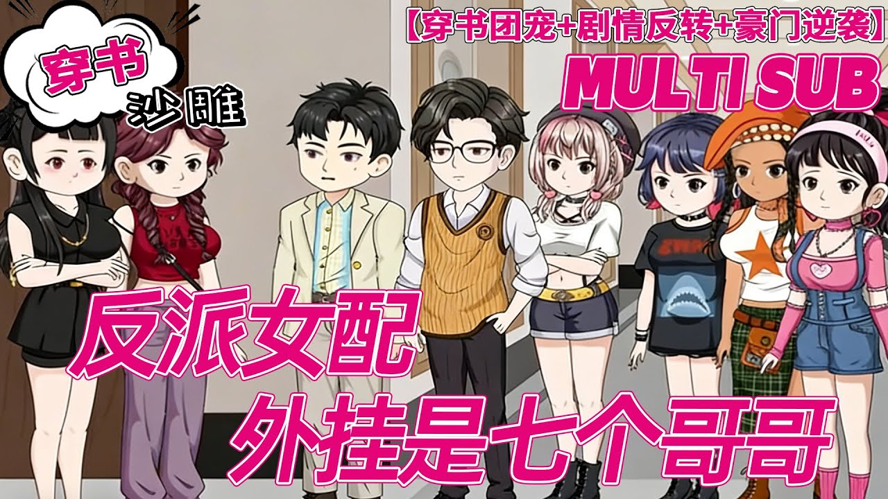 💕热门【团宠动画】《反派女配外挂是七个哥哥》穿书成受气包？救君家老爷子解锁团宠 buff，七个哥哥宠上天还送未婚夫！#沙雕剧情 #bdhm