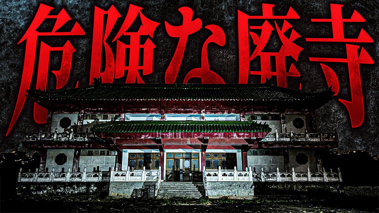 【心霊】台湾にある危険な廃寺... 誰もいないはずのこの場所で突如聞こえる足音... ここには「何か」いる 【リーダー1人回】