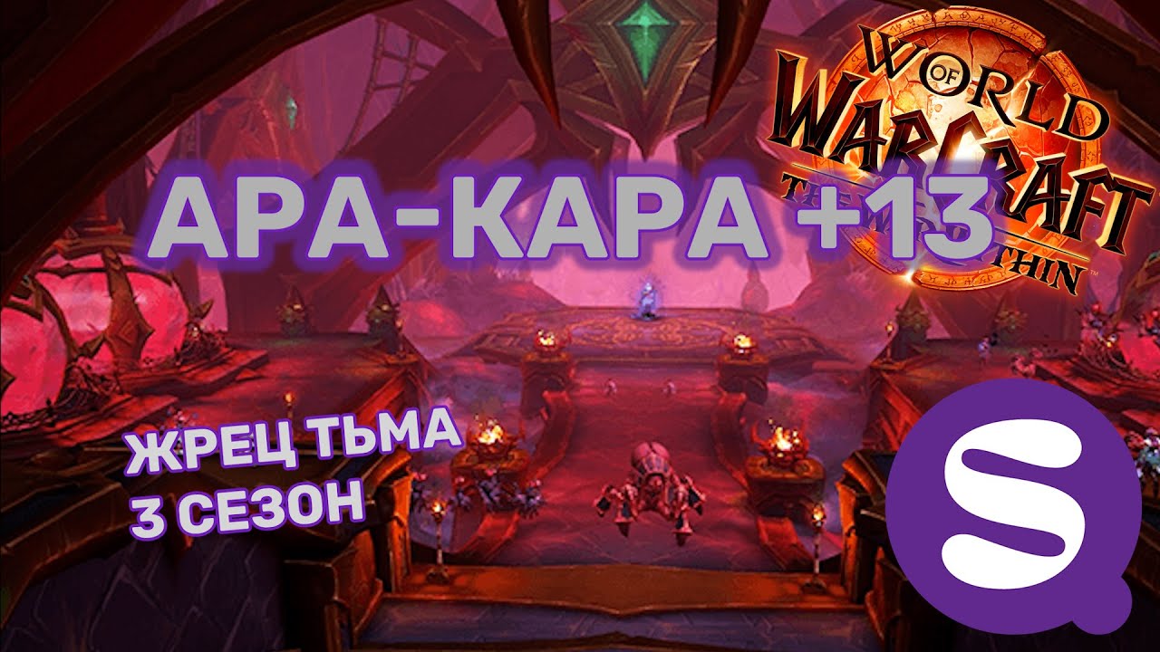 +13 Ара-Кара | Жрец Тьма PoV | Архонт | TWW Сезон 3
