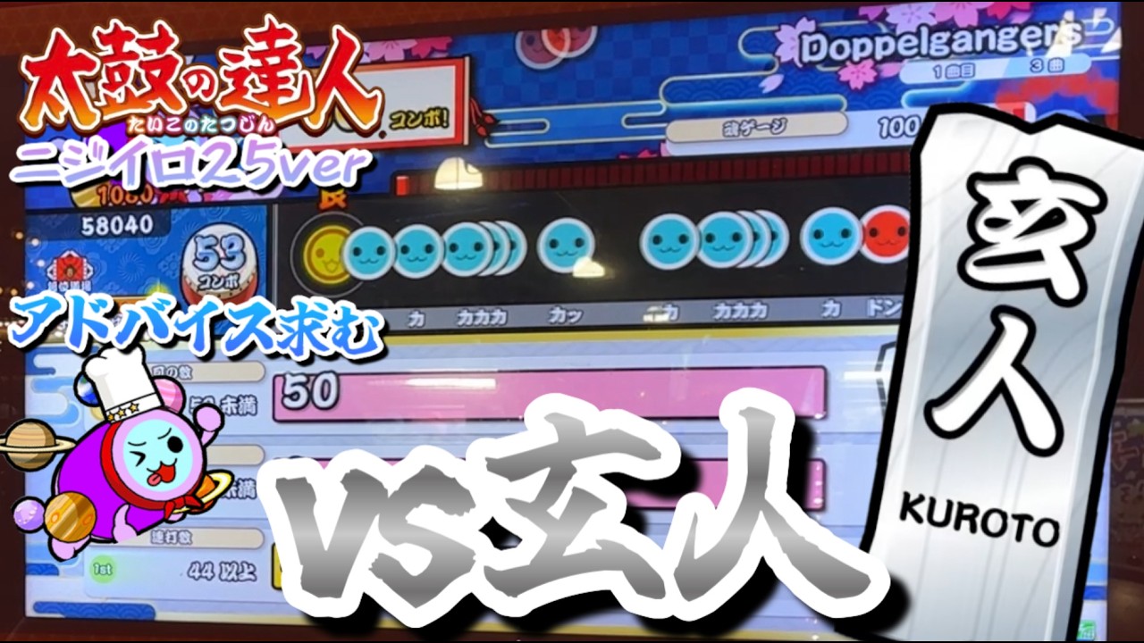 まだまだ課題が多い25玄人近況報告！【太鼓の達人】