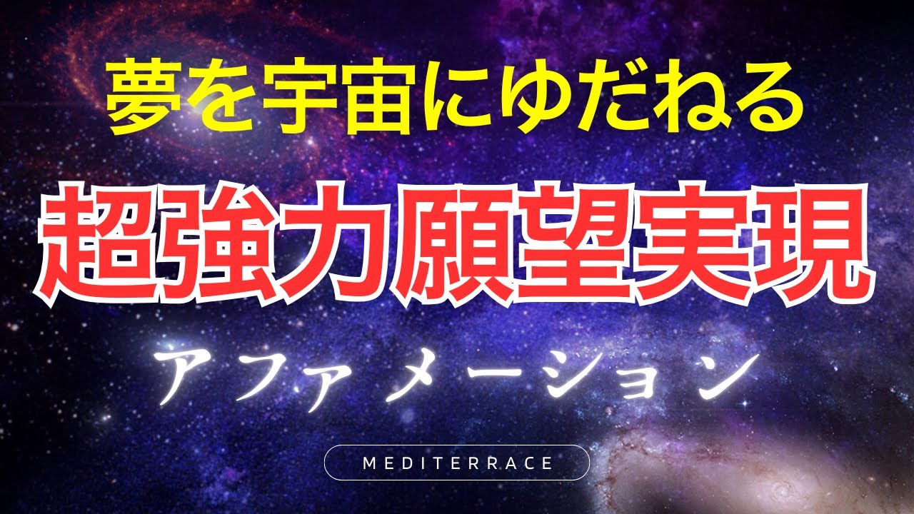 【アファメーション】夢を宇宙に委ねる 超強力願望実現 アファメーション 引き寄せの法則 潜在意識 マインドフルネス瞑想ガイド