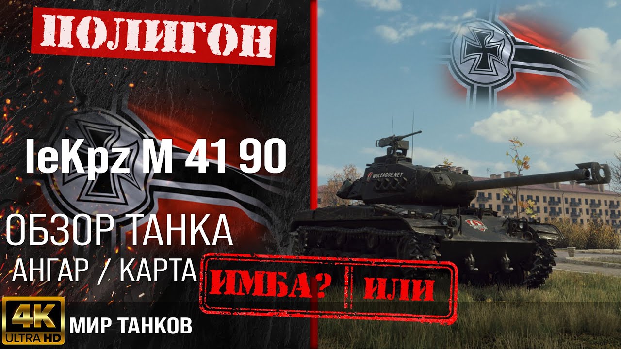 Обзор leKpz M 41 90 гайд легкий танк Германии | перки M 41 90 GF оборудование | review m 41 90