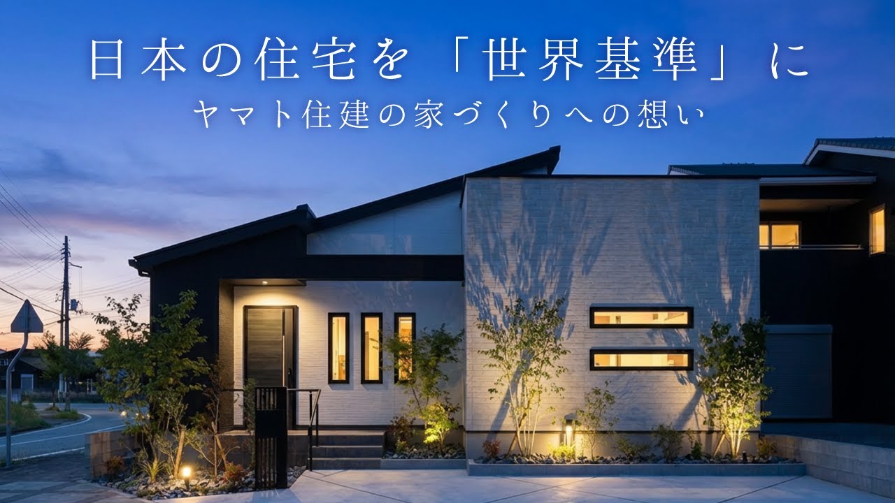2026年　ヤマト住建会社案内