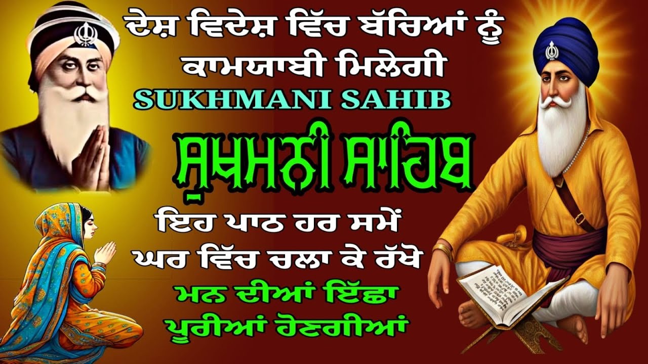 Sukhmani Sahib Sukha di Mani/Sukhmani Sahib fast path/ਸੁਖਮਨੀ ਸਾਹਿਬ ਸੰਪੂਰਨ ਪਾਠ/सुखमणि साहिब पूरा पाठ