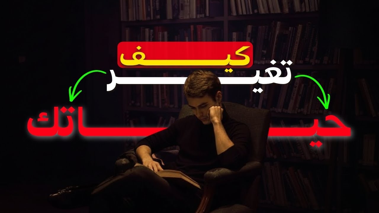 كيف تغيّر حياتك فعلًا؟ (دون تحفيز زائف)