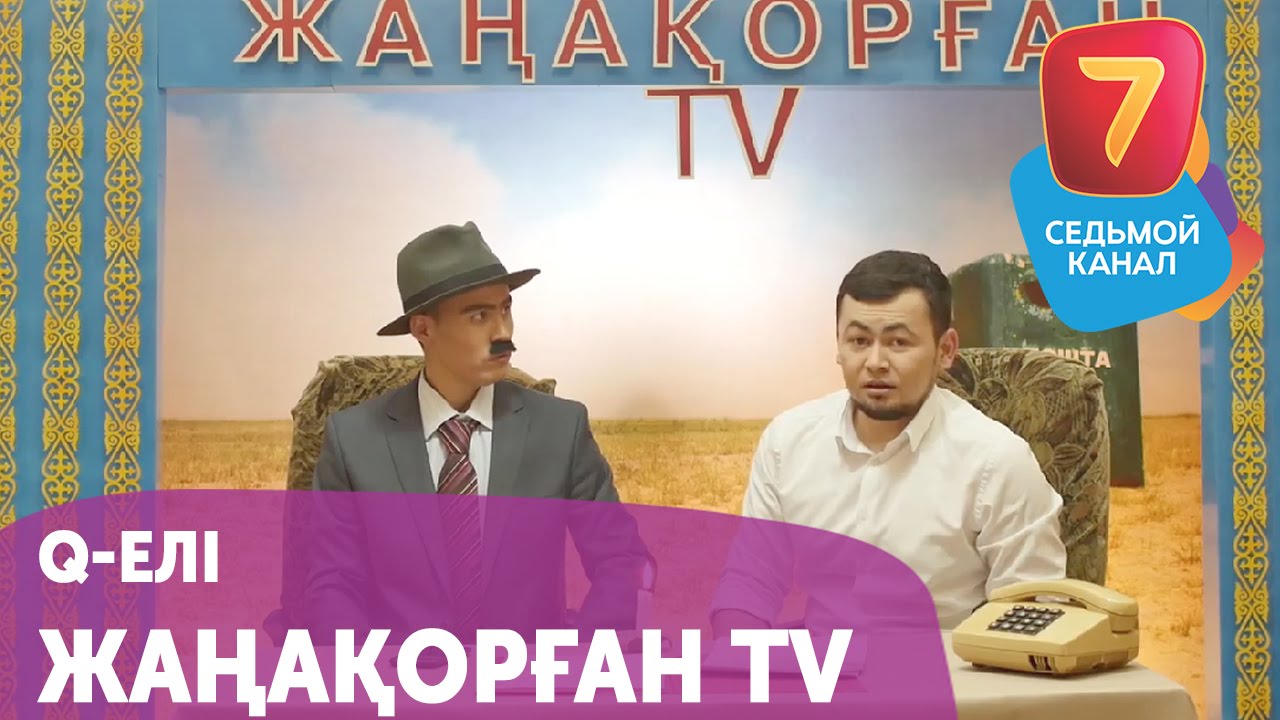 Новый крутой канал Жаңақорған TV! Q-елі с понедельника по пятницу в 19:00