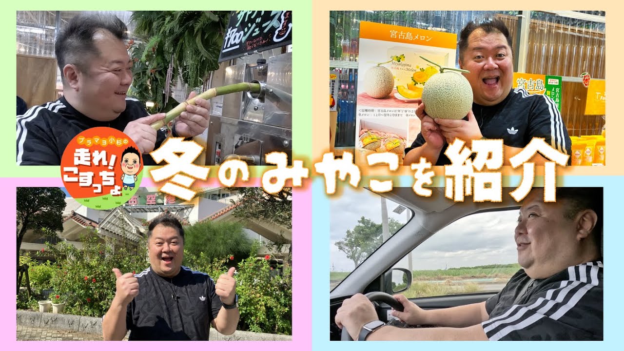 【YouTube特別公開】走れ！こすっちょ 冬の宮古島大満喫SP！宮古島SP