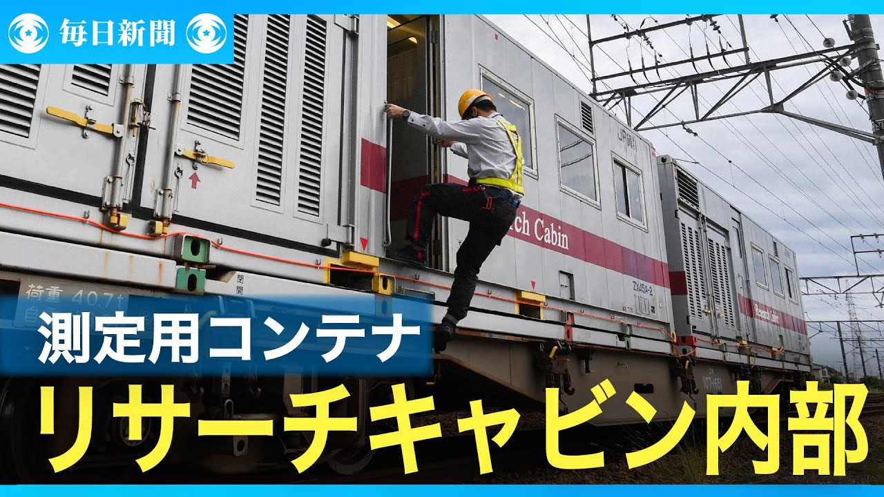 コンテナに人が乗る？　ＪＲ貨物「リサーチキャビン」の内部　鉄道車両紀行