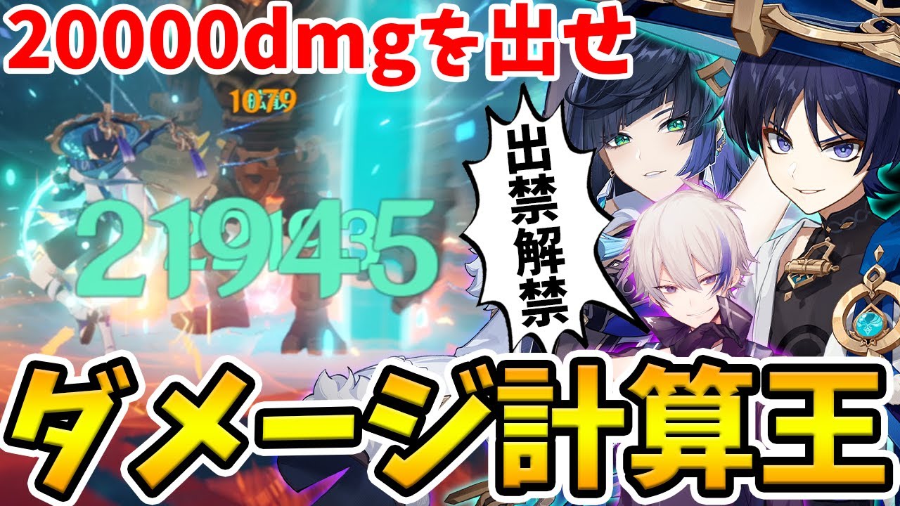 【原神】指定されたダメージを目指せ！原神ダメージ計算王‐決定戦【Genshin Impact】