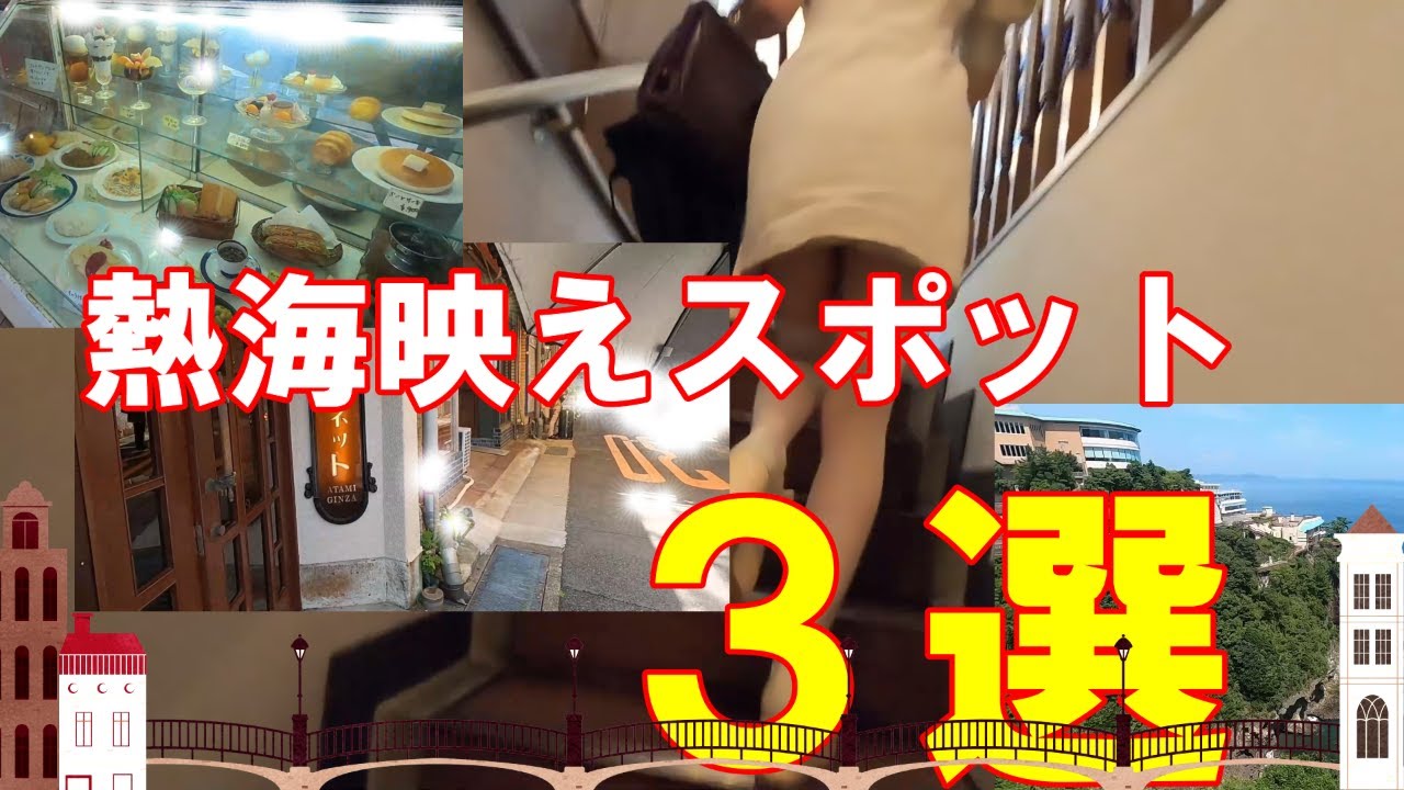 まったり　熱海映えスポット巡り