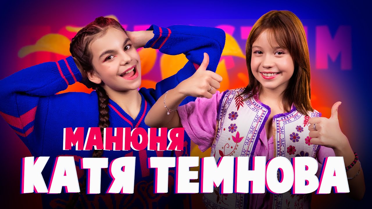 Первое большое интервью Кати Темновой: про 