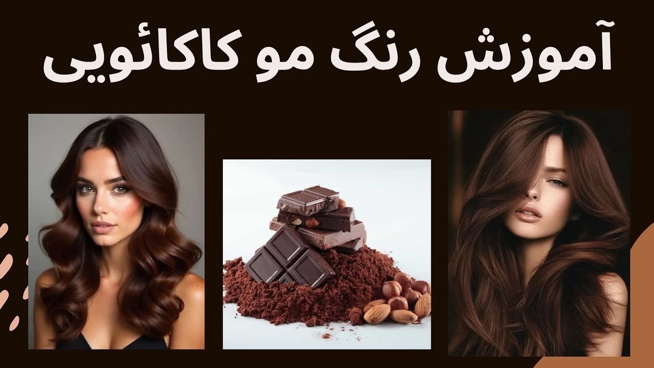اصولی ترین آموزش رنگ موی کاکائویی 🍩🥞🔥