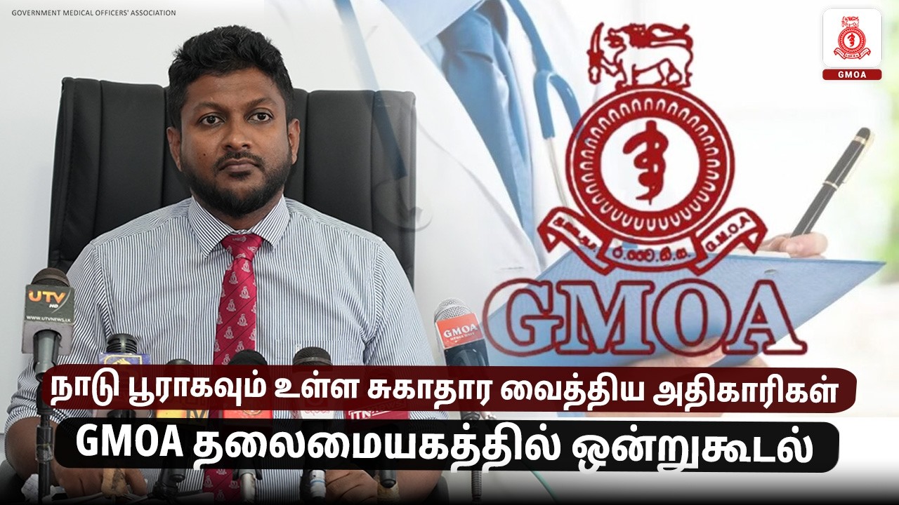 நாடு பூராகவும் உள்ள சுகாதார வைத்திய அதிகாரிகள் GMOA தலைமையகத்தில் ஒன்றுகூடல்
