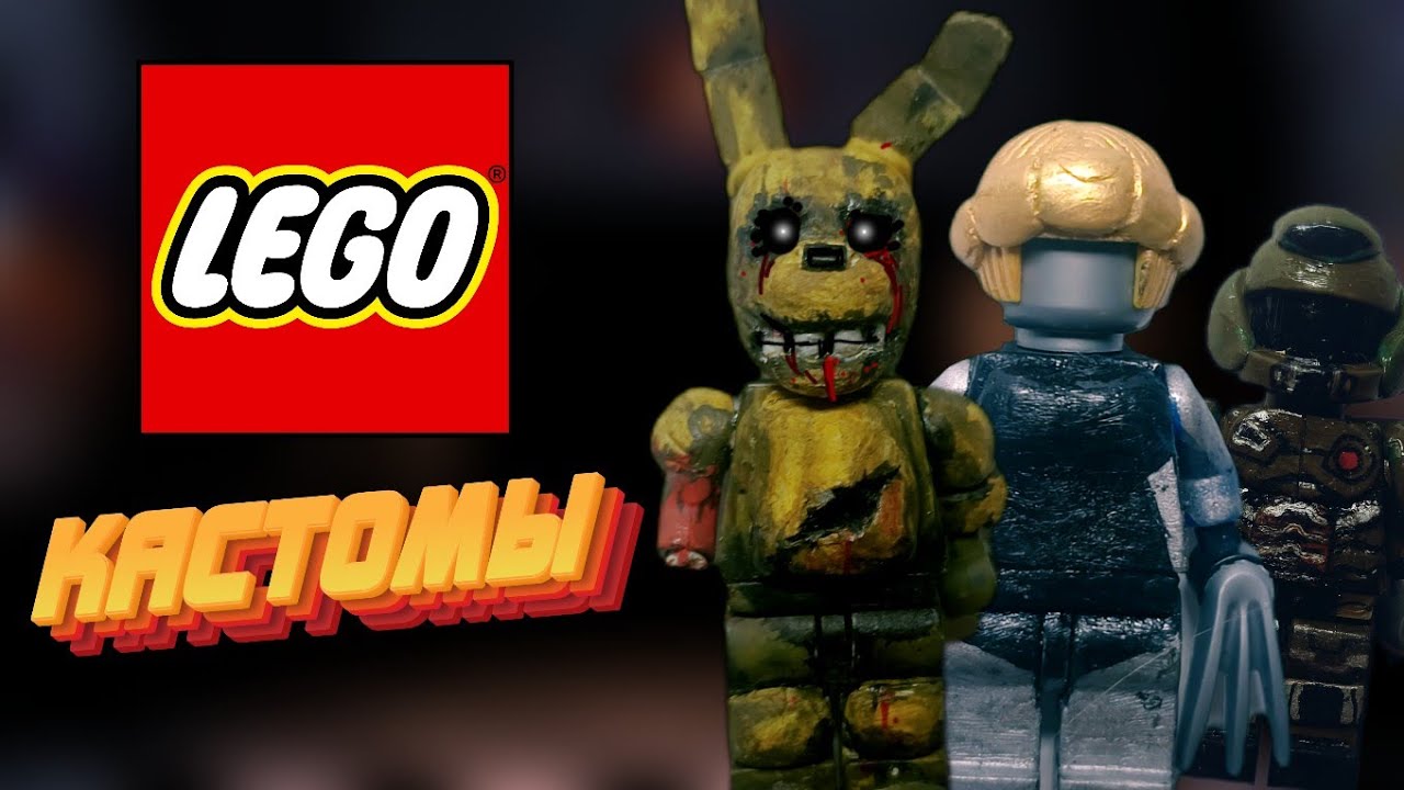 МОИ ЛЕГО КАСТОМЫ - FNAF, DOOM, ATOMIC HEART И ДРУГОЕ!