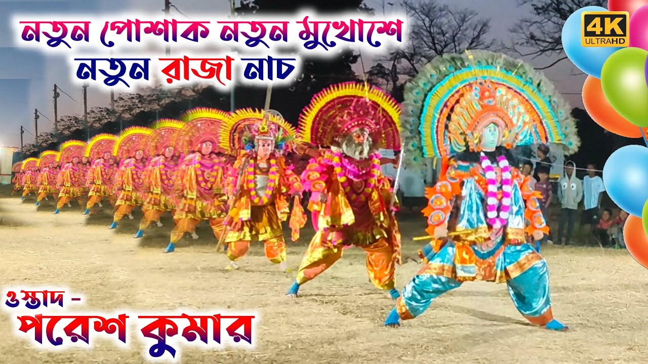 নতুন পোশাক নতুন মুখোশে নতুন রাজা নাচ Ostad - Paresh Kumar Raja Nach New Update New Dress 2026 