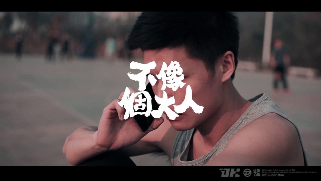 同志微電影《不像個大人》