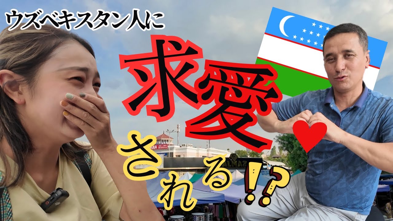 【新日】ウズベキスタン人から告白！？ #ウズベキスタン　#ウズベキスタン旅行　#バザール