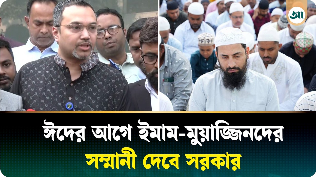 ঈদের আগে সম্মানি পাবেন ইমাম-মুয়াজ্জিনরা: মাহদী আমিন | Mahdi Amin BNP | Ajker Patrika