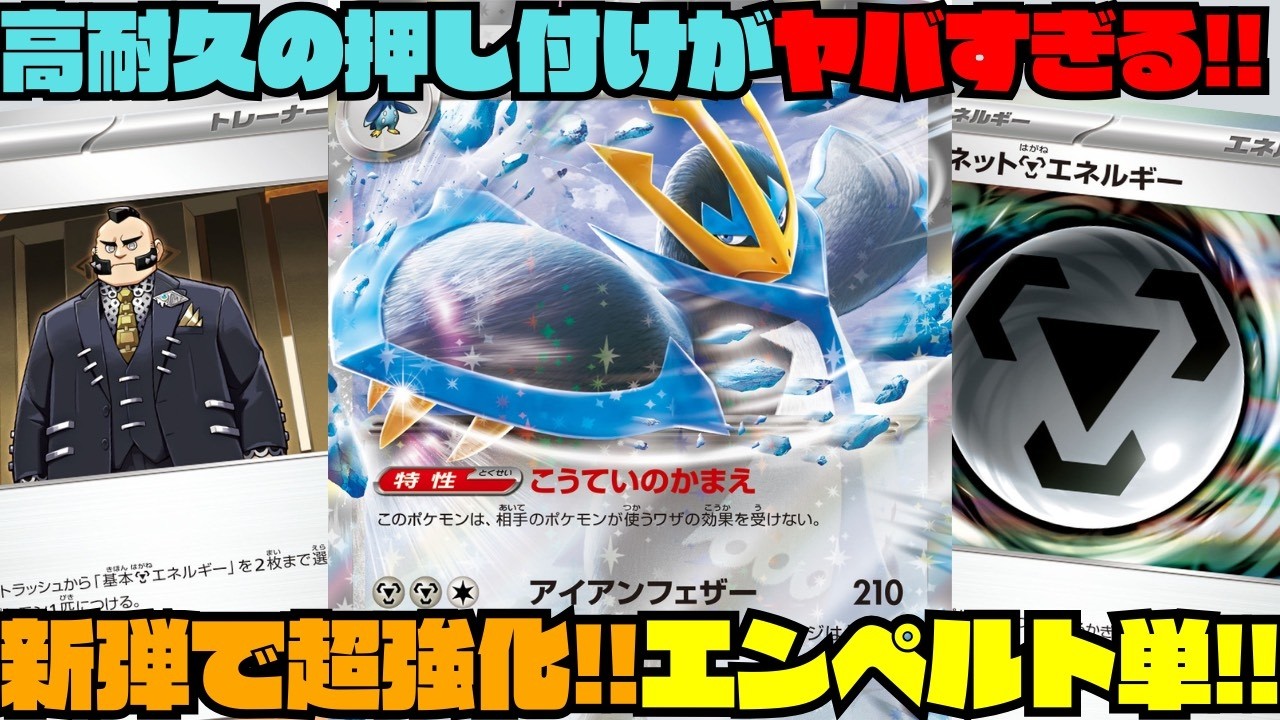 【ポケカデッキ紹介／対戦】単構築で高耐久を押し付ける!!完成したらサイドが取れないエンペルトexが硬すぎる!!（ニンジャスピナー環境）