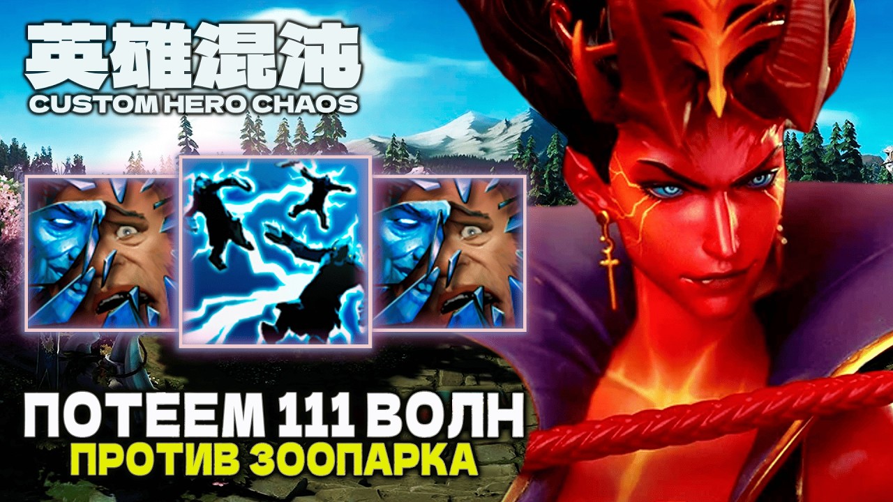 ПОТЕЕМ 111+ ВОЛН — CUSTOM HERO CHAOS