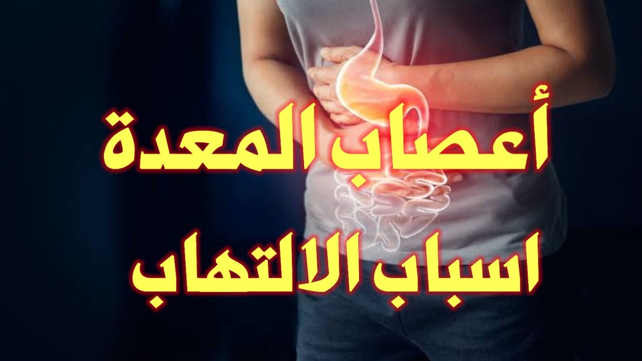 أعصاب المعدة الاسباب والعلاج وكيف تؤثر اعصاب المعدة فسيولجيا ونفسيا_مع الدكتور