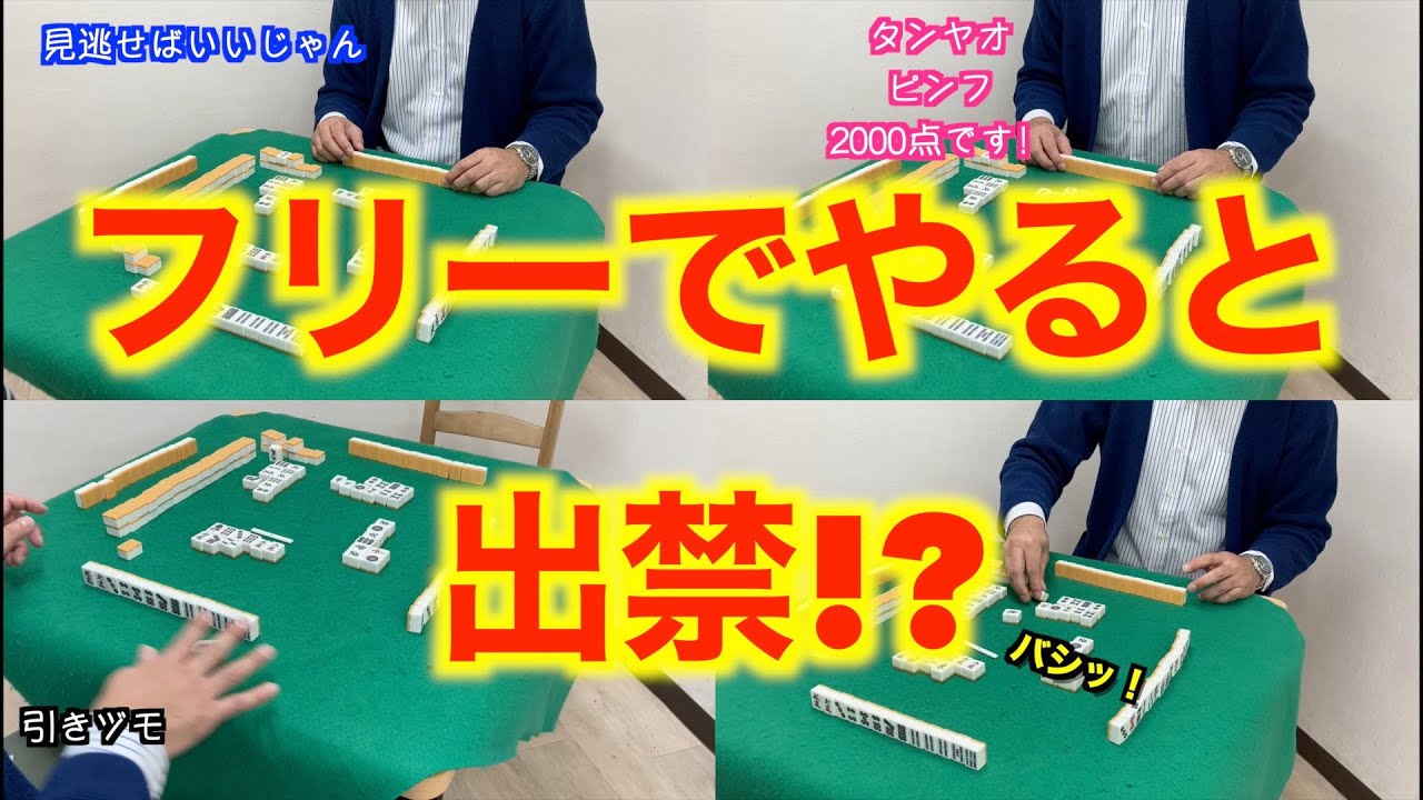 雀荘でやると出禁くらうレベルの行為５選【フリー雀荘デビューの前に】