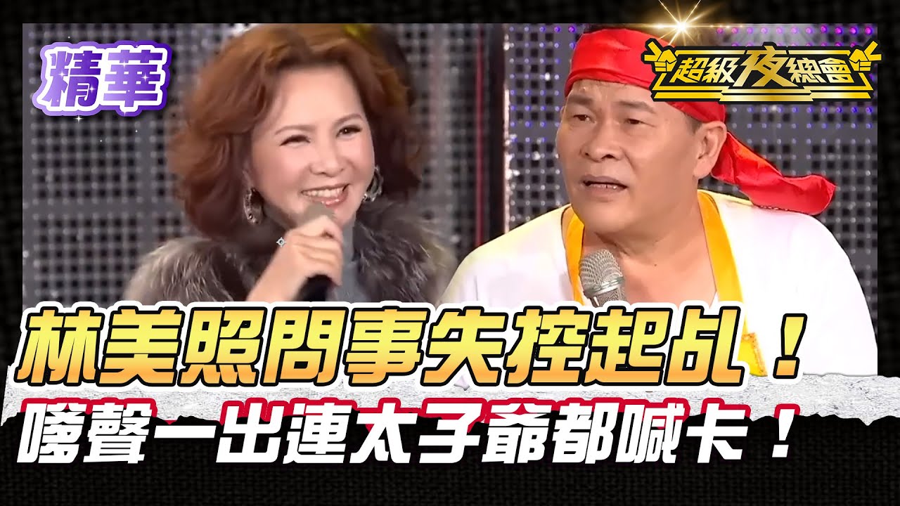 ❤️【精華】林美照來找兒子竟意外起乩！聲音嗲到太子爺直接秒退駕 現場一片混亂！｜超級夜總會 Super Night Club