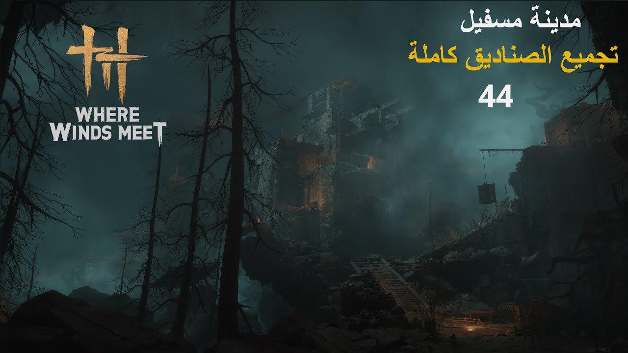 Where Winds Meet  تكملة مهمة مدينة مستفيل 44 الصناديق كاملة